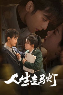 人生走马灯