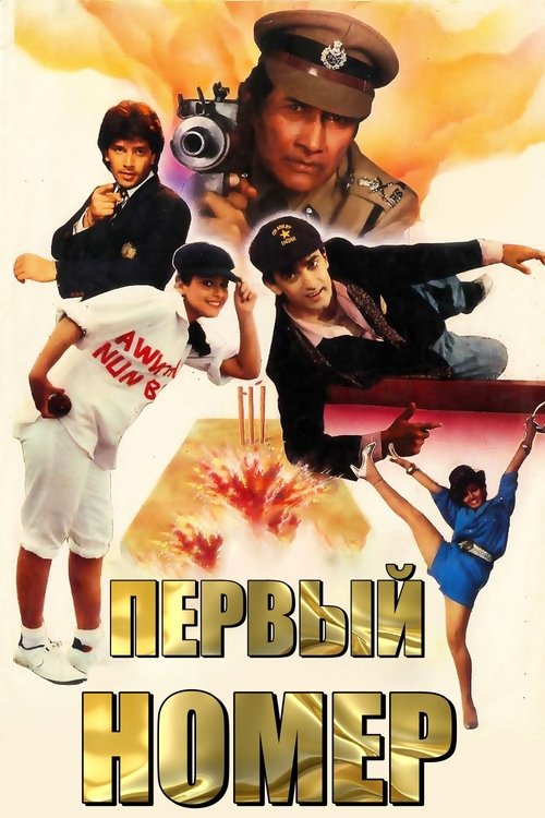 Первый номер