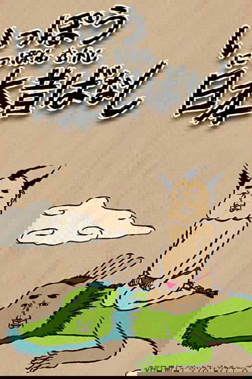 いっぽう日本昔ばなし