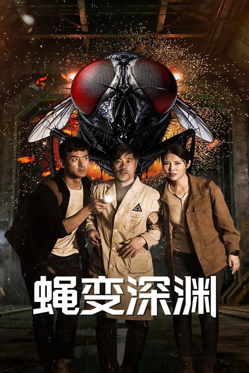 蝇变深渊