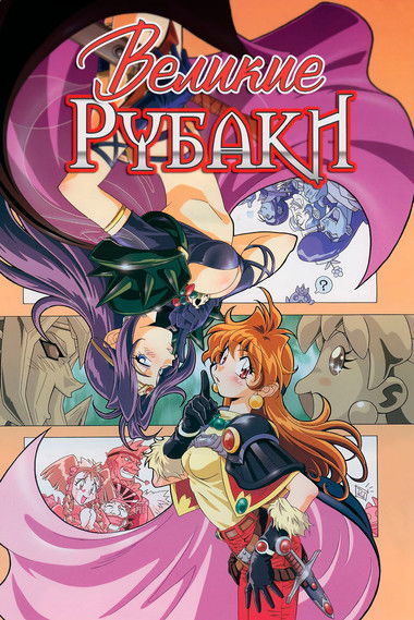 Великие Рубаки на большом экране