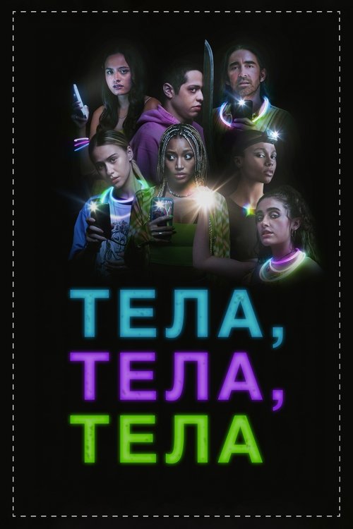 Тела, тела, тела