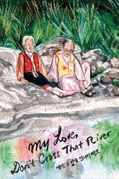 Дорогая, не переходи эту реку