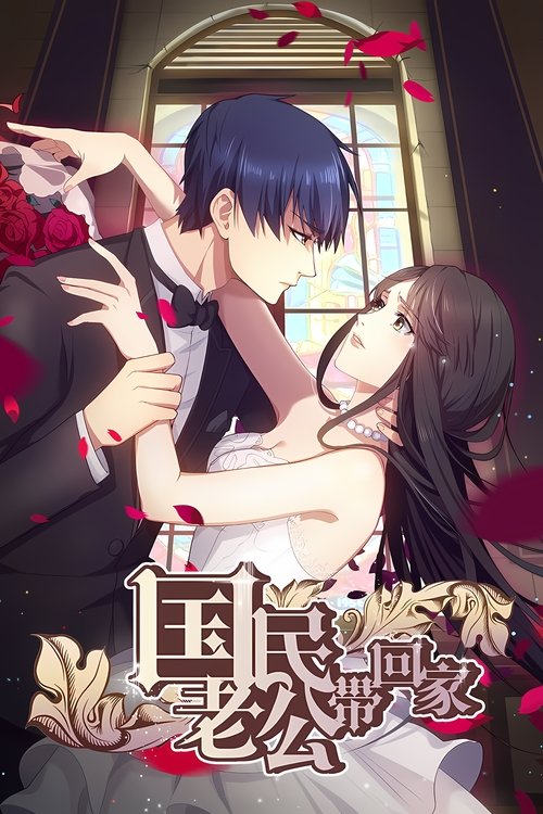 国民老公带回家