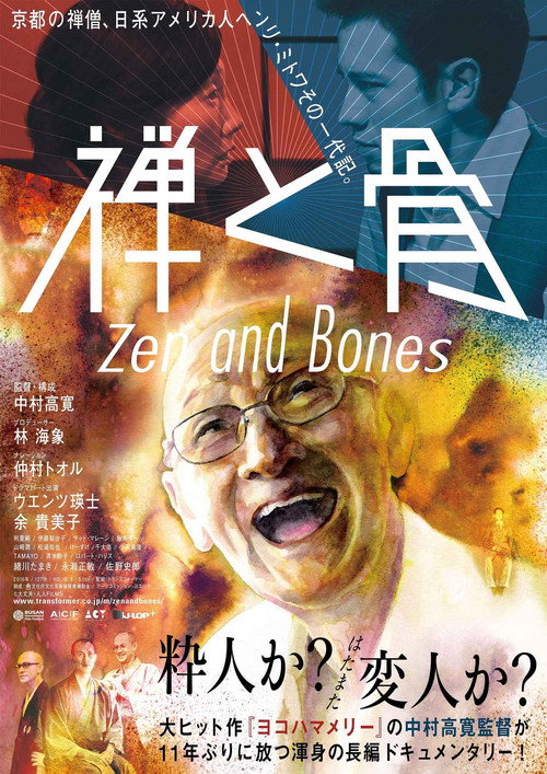 禅と骨