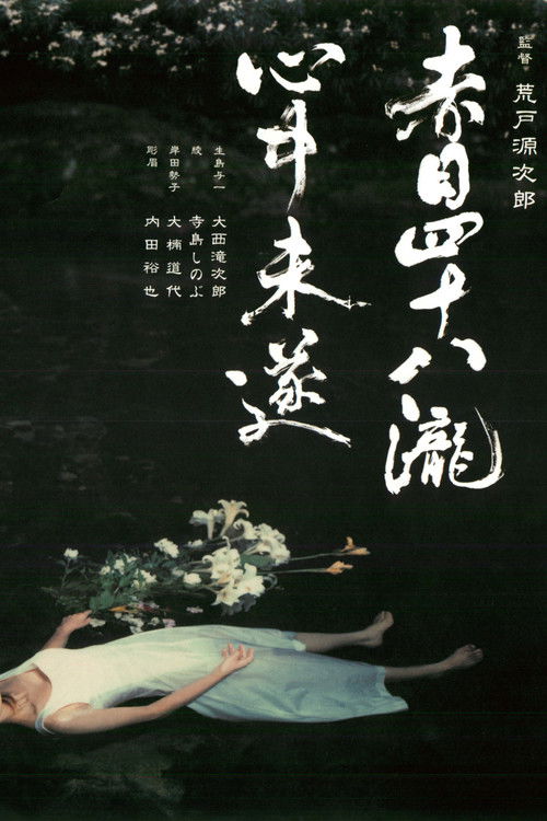 赤目四十八瀧心中未遂