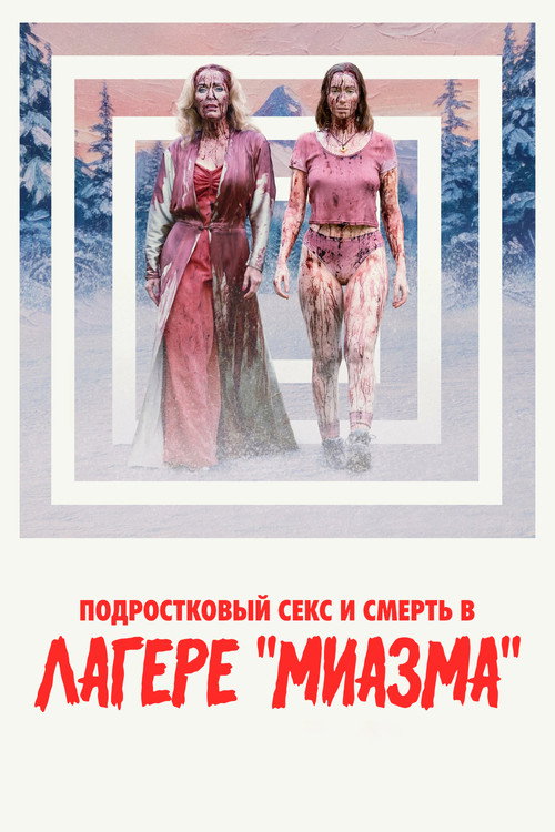 Подростковый секс и смерть в лагере «Миазма»