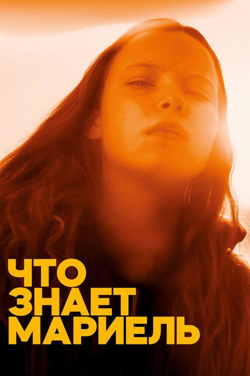 Что знает Мариэль