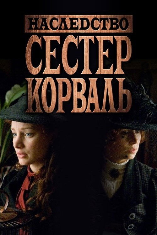 Наследство сестер Корваль