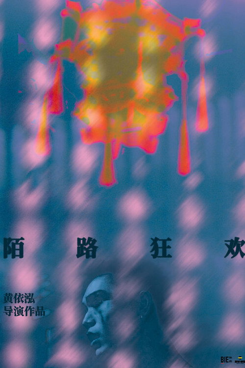 末路狂欢