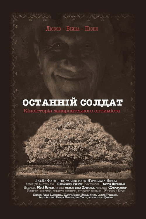 Останній солдат