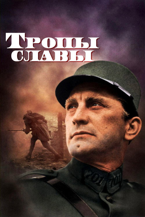 Тропы славы