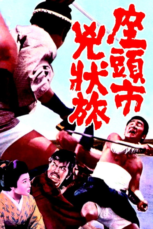 Затоичи в изгнании