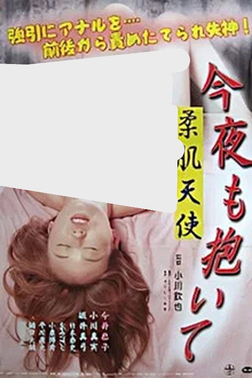 柔肌天使 今夜も抱いて