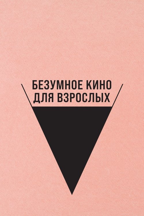 Безумное кино для взрослых