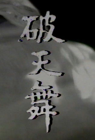 파천무