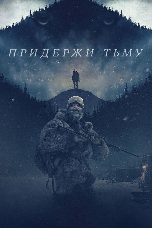 Придержи тьму