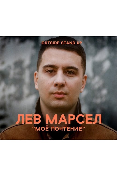 Лев Марсел: Моё почтение