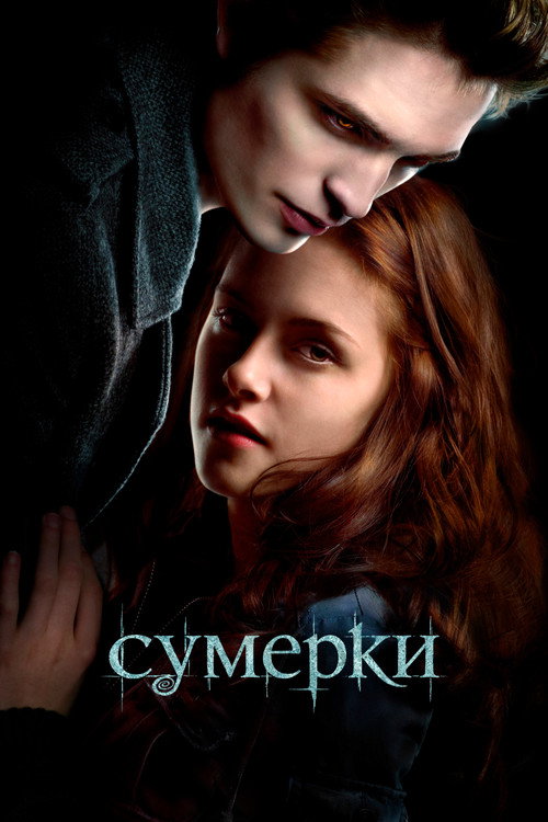 Сумерки