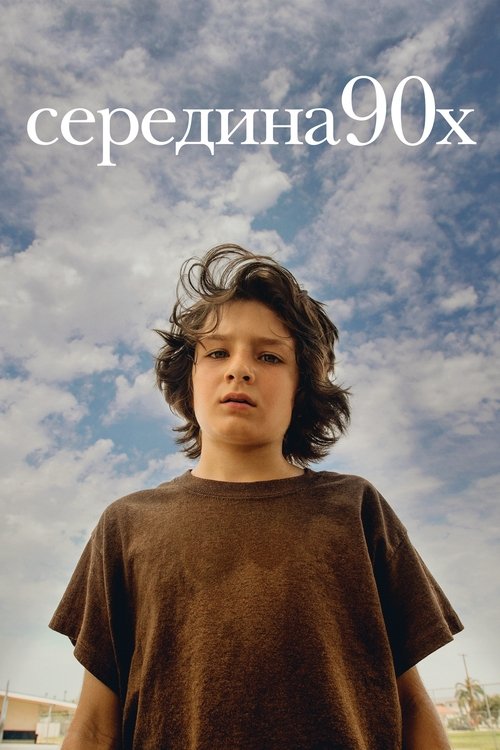 Середина 90-х