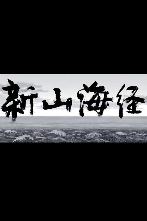新山海经1