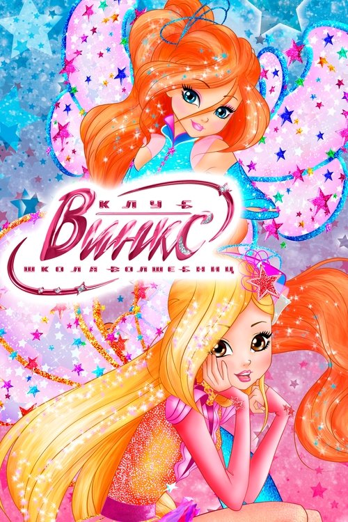 Клуб Винкс – Школа волшебниц