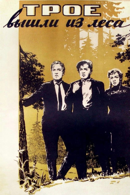 Трое вышли из леса