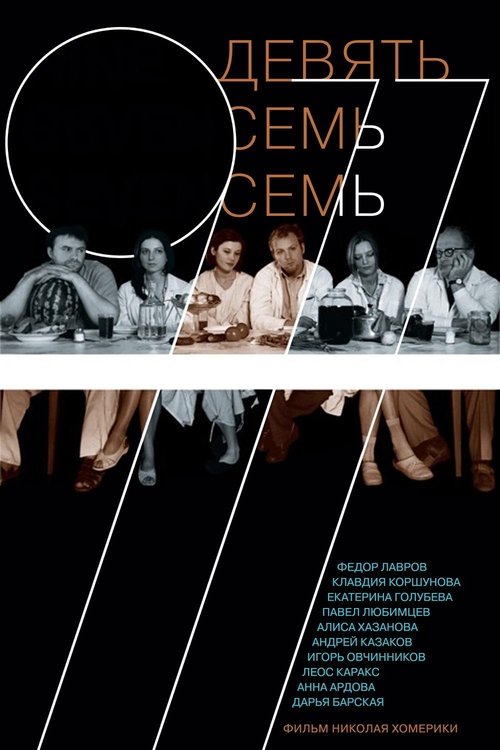 Девять Семь Семь