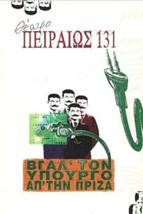 Βγάλ' τον υπουργό απ' την πρίζα