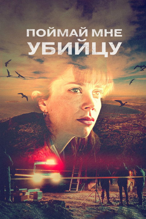 Поймай мне убийцу