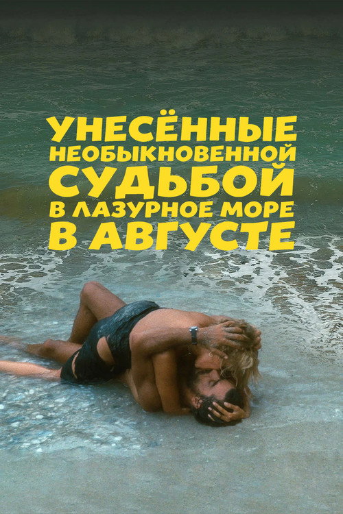 Унесённые необыкновенной судьбой в лазурное море в августе