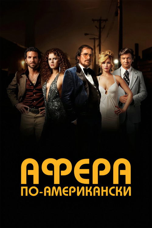 Афера по-американски