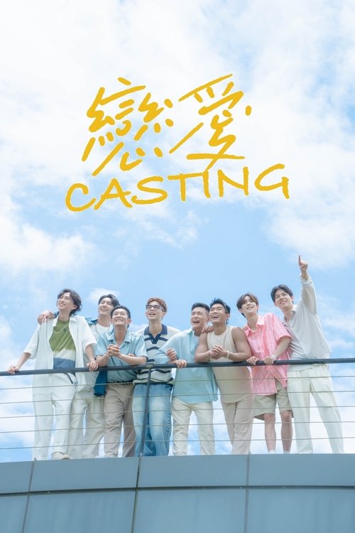 戀愛Casting