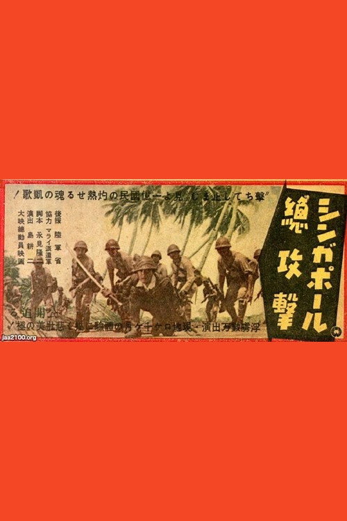 シンガポール總攻撃