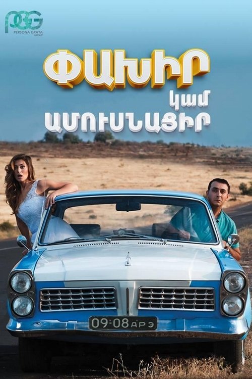 Беги или женись