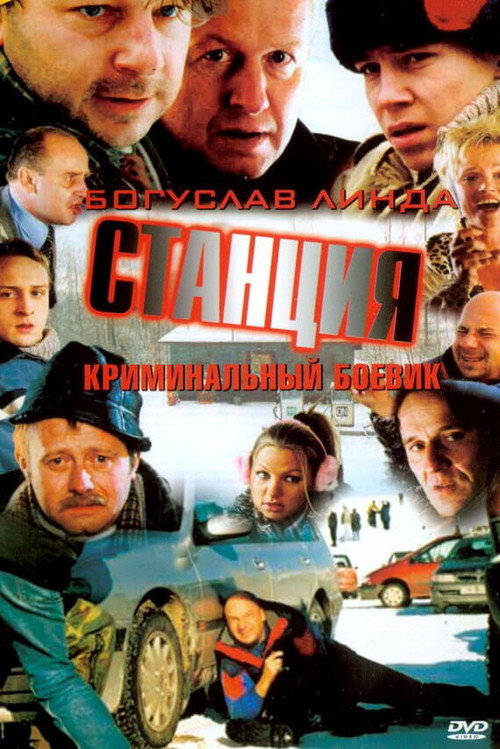 Станция