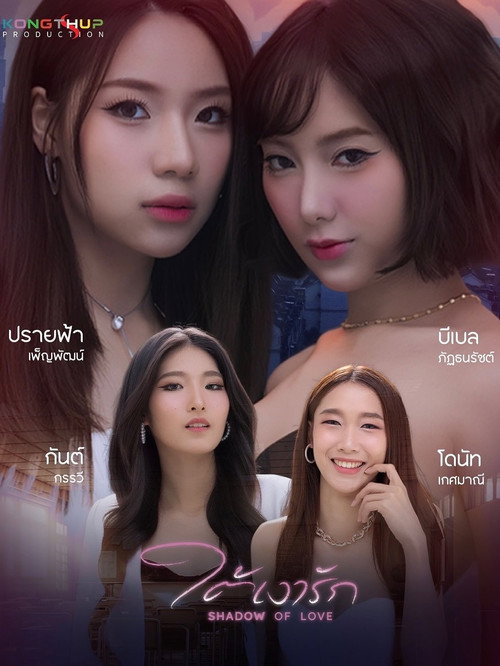 ใต้เงารัก