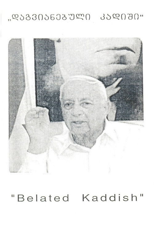 დაგვიანებული კადიში