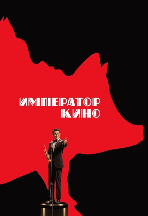 Император кино