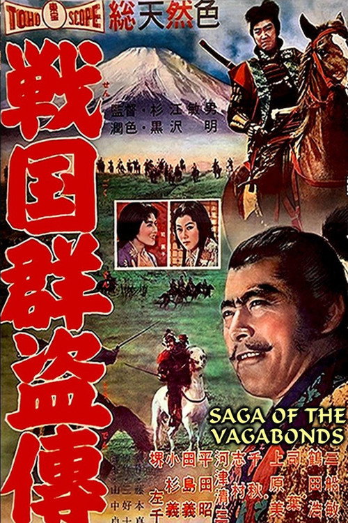 戦国群盗伝　後篇　暁の前進