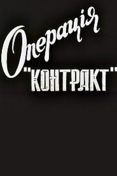 Операция "Контракт"