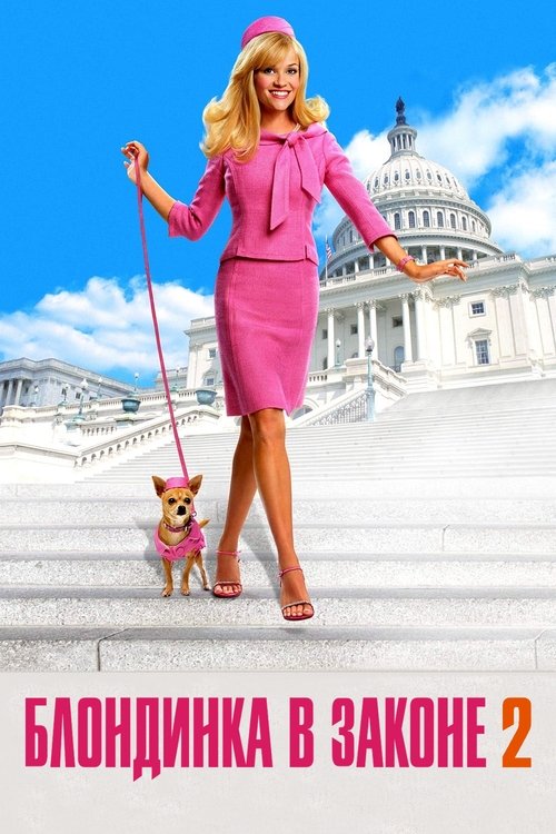 Блондинка в законе 2