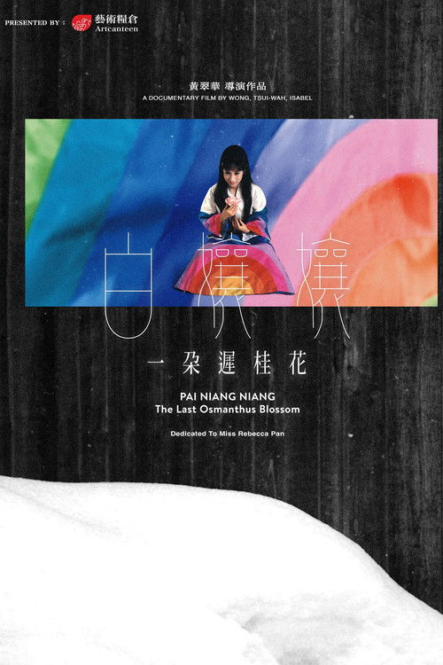 白孃孃：一朵遲桂花