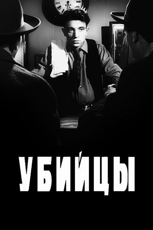 Убийцы