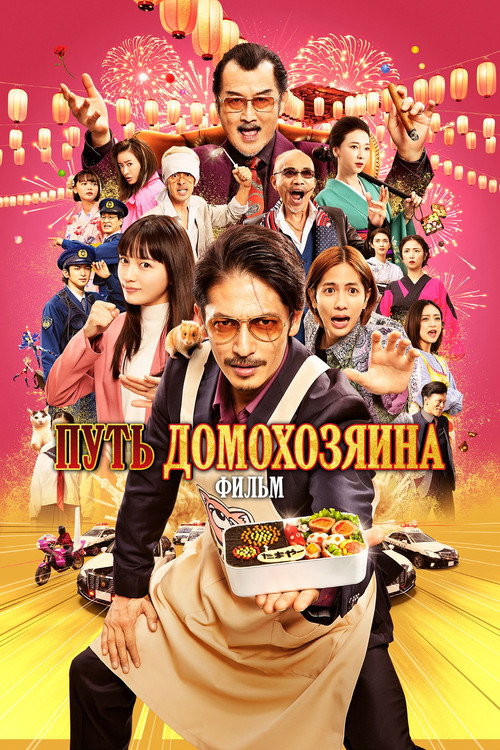 Путь домохозяина. Фильм