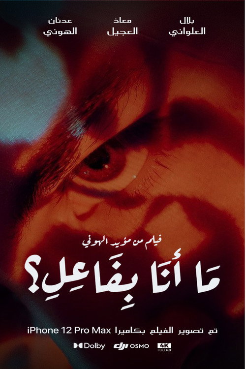 ما أنا بفاعل؟