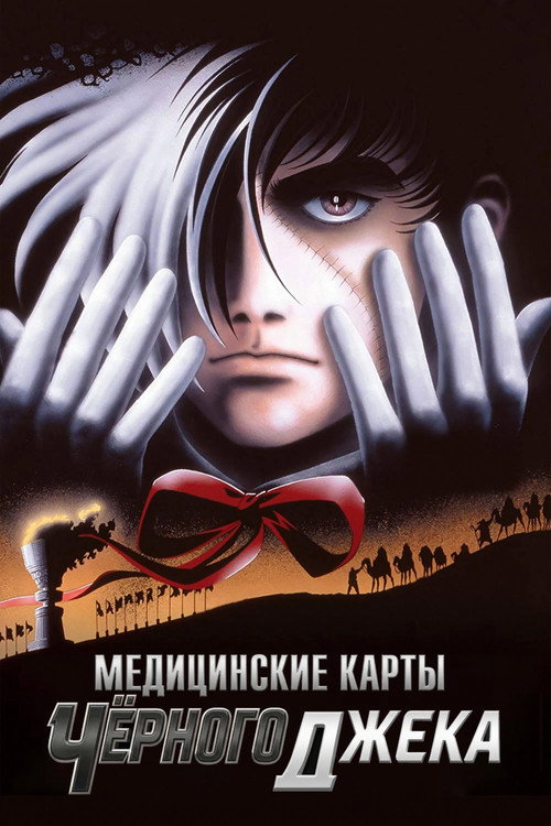 Медицинские карты Чёрного Джека