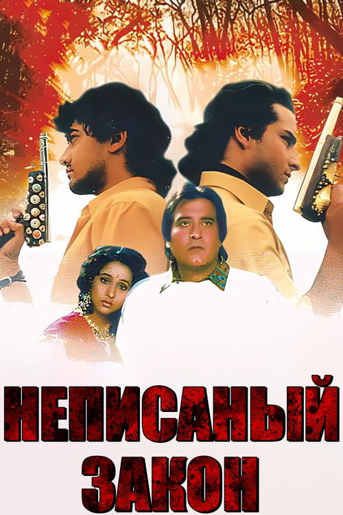 Неписанный закон