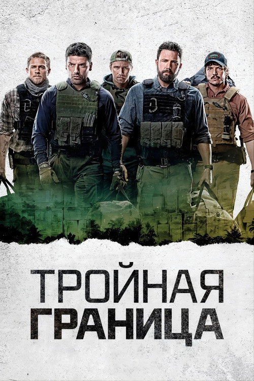 Тройная граница