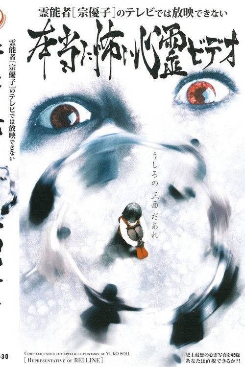 霊能者 宗優子のテレビでは放映できない本当に怖い心霊ビデオ